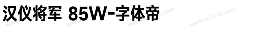 汉仪将军 85W字体转换